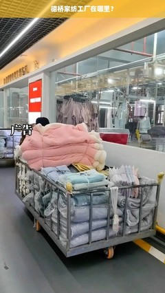 德橋家紡工廠的地理位置與產業背景